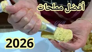 #رمضان_2026 بعجينة الصابلي المالح حضري أروع مملحات بأشكال متنوعة 🇩🇿🌙