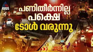 റോഡ് പണി പൂർത്തിയായില്ലെങ്കിലും കുഴപ്പമില്ല ടോൾ പിരിക്കണം; പ്രതിഷേധവുമായി നാട്ടുകാരും യാത്രക്കാരും