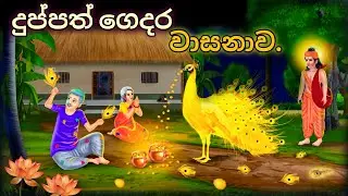 දුප්පත් ගෙදර වාසනාව..සෙනෙහසට ලැබුණු අපූරැ තෑග්ග.sinhala new cartoon..#katun #sinhalacartoon #cartoon