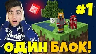 Майнкрафт Скайблок, но у Меня Только ОДИН БЛОК #1 - Minecraft Skyblock, But You Only Get ONE BLOCK