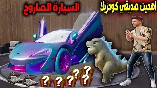 فلم ببجي موبايل : اهديت كودزيلا الصغير السيارة الصاروخ !!؟ 🔥😱