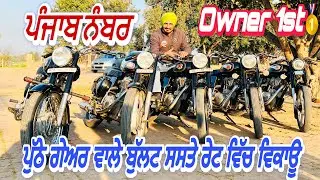 ਪੁੱਠੇ ਗੇਅਰਾਂ ਵਾਲੇ ਬੁੱਲਟ ਸਸਤੇ ਰੇਟ ਵਿੱਚ ਵਿਕਾਊ | Second Hand Bullet For Sale | Amrik bhaini Jassa #Bull