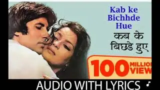 Kab ke Bichhde Hue ( Kab ke Bichhde Hue ) | Hit 80's Song | Laawaris (1981)