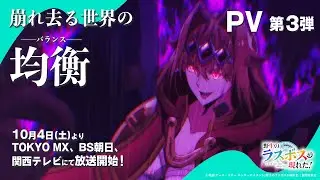 2025年10月4日(土)放送開始！TVアニメ『#野生のラスボスが現れた！』第3弾PV