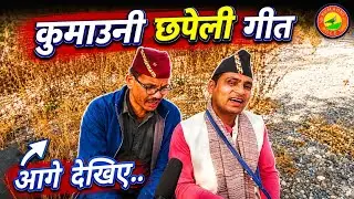 कुमाऊनी छपेली गीत | Kumauni chhapeli song | Ghuguti Jagar Team