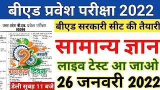 B.ed Entrance Exam 2022 Full Prepration Previous Year Paper||B ed Entrance Exam Model Question Paper