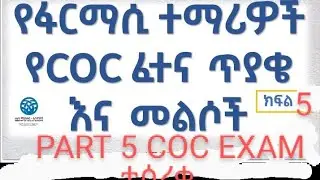 Pharmacy COC EXAM PART 5  | ፋርማሲ ሲኦሲ ፈተና ክፍል 5 ተሰረቀ @Ethiopiar11