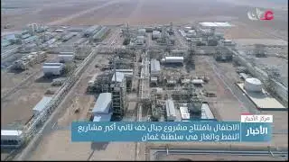 الاحتفال بافتتاح مشروع جبال خف ثاني أكبر مشاريع النفط والغاز في سلطنة عُمان