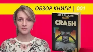 Мнение 003 | BOOK | Джеймс Баллард 