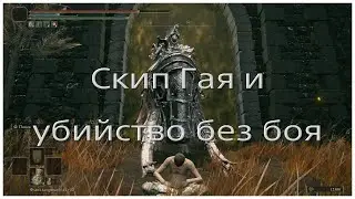 Скип Гая и убийство без боя в DLC Elden ring (legasus glitch)