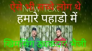 Khim Singh Thekadar bhaiji jugraj raiyee #Garhwali geet @Viru Rawat @viru rawat official