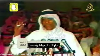 صح صح النوم قوم يانايم الدروب وساعي//جار الله السواط ✖️ صياف الحربي ـ صفوف السوطه - الرياض ـ ١٤٠٥ه‍ـ