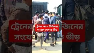 Crowds of people watch the engine connect with the train #train #railway #railroad #ytshorts