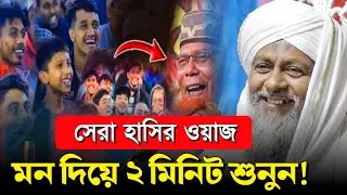 *ওয়াজটি ২মিনিট মন দিয়ে শোনুন🤷মিথ্যা অপবাদ কেন দিলো? #joynal abedin saheb┇ joynal abedin jalsa 2026