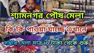 🧿💥Shyamnagar poush mela 2025||শ্যামনগর পৌষ মেলা 2025||