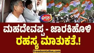 ಮಹದೇವಪ್ಪ- ಜಾರಕಿಹೊಳಿ ರಹಸ್ಯ ಮಾತುಕತೆ.. ದ.ಆಫ್ರಿಕಾದಲ್ಲಿ ಏನಾಯ್ತು.? | Satish Jarkiholi - HC Mahdevappa