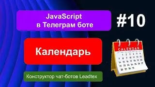Календарь в Телеграм боте на JavaScript #10