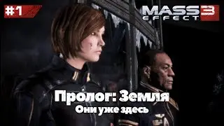 Земля - Они уже здесь | Mass Effect 3 (ALOT Mod) - #1