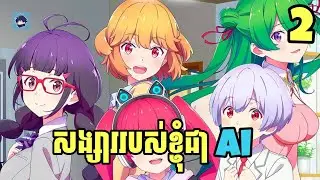 (ភាគ2) សង្សារខ្ញុំជា Ai | រឿង love flops [សម្រាយanime]