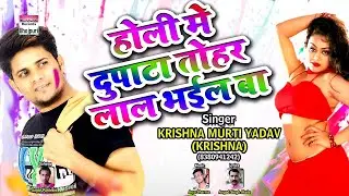 Holi Mein Dupatta Tohar Lal Bhail Ba | Krishna Murti Yadav (Krishna)  |  Holi Geet 2018