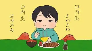 【オリジナル曲】君は口内炎【MV】