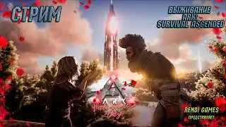 Новое выживание в ARK: Survival Ascended! Смотрим ивент Love Ascended. 2024 #49