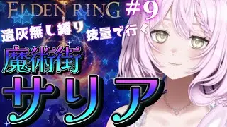 【エルデンリング】#9　腐敗のケイリッド攻略したい！アイテムボス狩りガンガン行きます！　遺灰無し縛り【ELDEN RING】