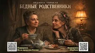 Людмила Улицкая 