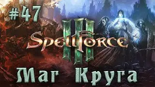 SpellForce 3 - Прохождение на русском (серия 47) Военный совет