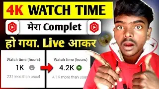 😱 मेरा 4k Watch Time Complete हो गया 🔴 Live आना शुरू करो भाई 🔥 Watch Time Kaise Badhaye |