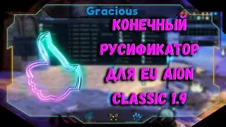 КОНЕЧНЫЙ РУСИФИКАТОР ДЛЯ  Aion EU Classic 1.9● РУСИФИКАТОР V 5.0 ДЛЯ ЕВРОПЫ ➤Aion EU Classic