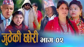 🎬जुठेकी छोरी - Episode 02 | Jutheki Chhori | New Nepali Serial 2082 | Digital S Nepal khum & sunita