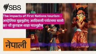 The impacts of First Nations tourism - अस्ट्रेलिया बुझ्नुहोस्: आदिवासी पर्यटनमा चासो छ? यी...