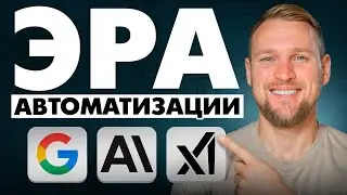 ИИ в 2026: Грядет эра автоматизации (Google, Anthropic и xAI)