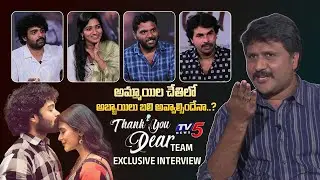 Exclusive Interview with Thank You Dear Movie Team | Dhanush Raghumudri | Rekha Nirosha | TV5 ENT