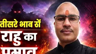 तीसरे भाव में राहु का प्रभाव | Rahu in 3rd House साहस, संचार, भाई-बहन और जीवन पर असर Vedic Astrology