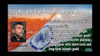 Taghut & Indian Muslim Politics: Three Models താഗൂത്തും ഇന്ത്യൻ മുസ്ലിം രാഷ്ട്രീയവും: മൂന്ന് മോഡലുകൾ