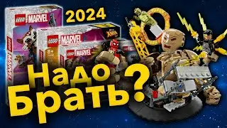 ЛУЧШИЕ НОВИНКИ LEGO MARVEL 2024 ?