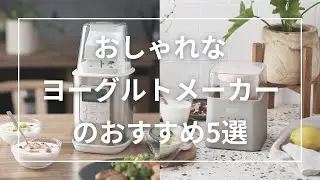 おしゃれなヨーグルトメーカーのおすすめ5選
