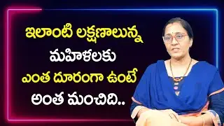 Vijaya Peddina : ఇలాంటి లక్షణాలున్న మహిళలకు ఎంత దూరంగా ఉంటే అంత మంచిది ..|| SumanTv Psychology