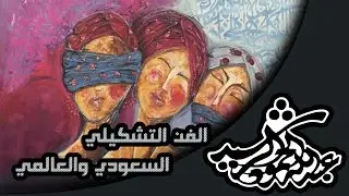 الفن التشكيلي السعودي و العالمي