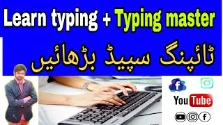 How you can increase typing speed.آپ کس طرح اپنی ٹائپنگ سپیڈ بڑھا سکتےہیں