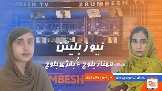 Zrumbesh TV News Bulletin By Mahnaz Baloch & Banadi Baloch 11 July 2025