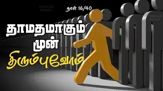 16/40 - 40 days prayer for Repentance | Tamil Bible study | 2 பேதுரு 3 | #tamilprayerseries