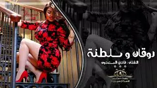 معد احبك اسود قلبك  ــ الفنان فادي السعدون 2025 دبكات سلطنة