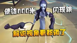 第五人格：大帅观战：使徒800米闪现跳！解说视角看都傻了 | Identity V | アイデンティティV