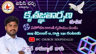 Live streaming of  IPC Church Eedupugallu. Pastor Samuel kondaveeti