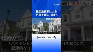 トランプ大統領　機関投資家の「戸建て住宅購入」を禁止へ　住宅価格高騰でバイデン前大統領を批判｜TBS NEWS DIG #shorts
