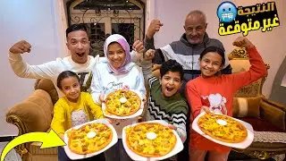 تحدي الاحفاد ؏ البيتزا🍪🍕العقاب محدش عارفوو🤦😝 (انتهي بخناقة😫)