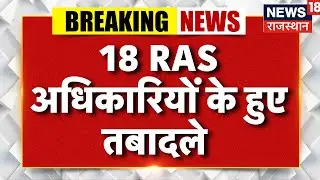 Breaking News : 18 RAS अधिकारियों के हुए तबादले | RAS Transfer News | Top News | Rajasthan News
